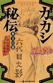 Naruto ナルト カカシ秘伝 氷天の雷 最新刊 無料試し読みなら漫画 マンガ 電子書籍のコミックシーモア