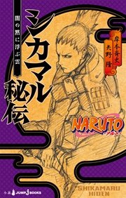 Naruto ナルト シカマル秘伝 闇の黙に浮ぶ雲 最新刊 無料試し読みなら漫画 マンガ 電子書籍のコミックシーモア