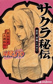 Naruto ナルト サクラ秘伝 思恋 春風にのせて 最新刊 無料試し読みなら漫画 マンガ 電子書籍のコミックシーモア