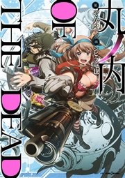 丸ノ内 Of The Dead 最新刊 ジャンプジェイブックスdigital ぞんちょ シヒラ竜也 無料試し読みなら漫画 マンガ 電子書籍のコミックシーモア 丸ノ内 Of The Dead 最新刊 ジャンプジェイブックスdigital ぞんちょ シヒラ竜也 無料試し読みなら漫画 マンガ 電子書籍のコミックシーモア