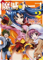 魔滅のトーコ 2 ジャンプジェイブックスdigital 畑中りんご 暁月あきら 無料試し読みなら漫画 マンガ 電子書籍のコミックシーモア
