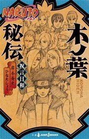 Naruto ナルト 木ノ葉秘伝 祝言日和 最新刊 無料試し読みなら漫画 マンガ 電子書籍のコミックシーモア