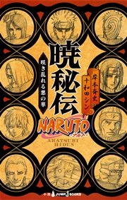 Naruto ナルト 暁秘伝 咲き乱れる悪の華 最新刊 ジャンプジェイブックスdigital 岸本斉史 十和田シン 無料試し読みなら漫画 マンガ 電子書籍のコミックシーモア