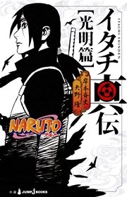 Naruto ナルト イタチ真伝 光明篇 ジャンプジェイブックスdigital 岸本斉史 矢野隆 無料試し読みなら漫画 マンガ 電子書籍のコミックシーモア
