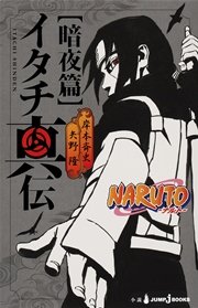 Naruto ナルト イタチ真伝 暗夜篇 最新刊 無料試し読みなら漫画 マンガ 電子書籍のコミックシーモア