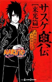 Naruto ナルト サスケ真伝 来光篇 最新刊 無料試し読みなら漫画 マンガ 電子書籍のコミックシーモア
