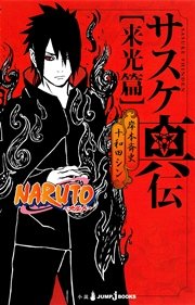 Naruto ナルト サスケ真伝 来光篇 最新刊 ジャンプジェイブックスdigital 岸本斉史 十和田シン 無料試し読みなら漫画 マンガ 電子書籍のコミックシーモア