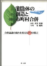 自治体の創造と市町村合併 合併論議の流れを変える7つの提言 最新刊 無料試し読みなら漫画 マンガ 電子書籍のコミックシーモア 自治体の創造と市町村合併 合併論議の流れを変える7つの提言 最新刊 無料試し読みなら漫画 マンガ 電子書籍のコミックシーモア