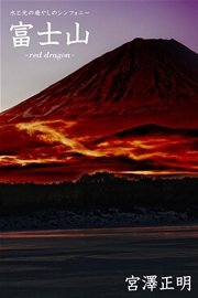 水と光の癒やしのシンフォニー 富士山 Red Dragon 最新刊 無料試し読みなら漫画 マンガ 電子書籍のコミックシーモア