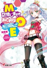 Moe 召喚しませ おとめなえいたんご 最新刊 無料試し読みなら漫画 マンガ 電子書籍のコミックシーモア Moe 召喚しませ おとめなえいたんご 最新刊 無料試し読みなら漫画 マンガ 電子書籍のコミックシーモア
