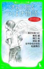 角川つばさ文庫書き下ろし短編集 きみに贈る つばさ物語 最新刊 無料試し読みなら漫画 マンガ 電子書籍のコミックシーモア 角川つばさ文庫書き下ろし短編集 きみに贈る つばさ物語 最新刊 無料試し読みなら漫画 マンガ 電子書籍のコミックシーモア