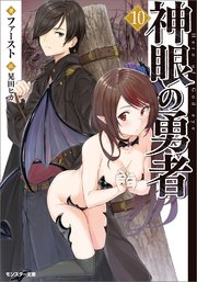 神眼の勇者 10 モンスター文庫 ファースト 晃田ヒカ 無料試し読みなら漫画 マンガ 電子書籍のコミックシーモア 神眼の勇者 10 モンスター文庫 ファースト 晃田ヒカ 無料試し読みなら漫画 マンガ 電子書籍のコミックシーモア