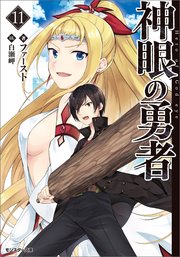 神眼の勇者 11 最新刊 モンスター文庫 ファースト 晃田ヒカ 無料試し読みなら漫画 マンガ 電子書籍のコミックシーモア 神眼の勇者 11 最新刊 モンスター文庫 ファースト 晃田ヒカ 無料試し読みなら漫画 マンガ 電子書籍のコミックシーモア