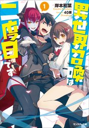異世界召喚は二度目です コミック 1巻 モンスターコミックス 嵐山 岸本和葉 40原 無料試し読みなら漫画 マンガ 電子書籍のコミックシーモア 異世界召喚は二度目です コミック 1巻 モンスターコミックス 嵐山 岸本和葉 40原 無料試し読みなら漫画 マンガ 電子書籍のコミックシーモア