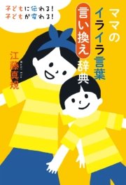 ママのイライラ言葉言い換え辞典 最新刊 無料試し読みなら漫画 マンガ 電子書籍のコミックシーモア