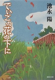 でいごの花の下に 最新刊 無料試し読みなら漫画 マンガ 電子書籍のコミックシーモア