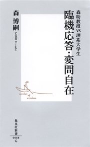 臨機応答 変問自在 森助教授vs理系大学生 無料試し読みなら漫画 マンガ 電子書籍のコミックシーモア 臨機応答 変問自在 森助教授vs理系大学生 無料試し読みなら漫画 マンガ 電子書籍のコミックシーモア