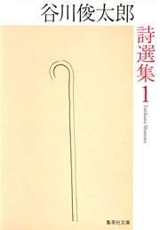 谷川俊太郎詩選集 1 集英社文庫 谷川俊太郎 田原 無料試し読みなら漫画 マンガ 電子書籍のコミックシーモア