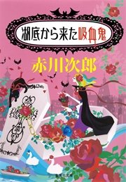 湖底から来た吸血鬼 吸血鬼はお年ごろシリーズ 最新刊 無料試し読みなら漫画 マンガ 電子書籍のコミックシーモア