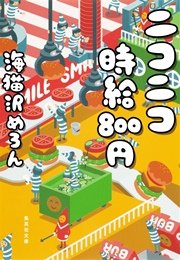 ニコニコ時給800円 最新刊 無料試し読みなら漫画 マンガ 電子書籍のコミックシーモア ニコニコ時給800円 最新刊 無料試し読みなら漫画 マンガ 電子書籍のコミックシーモア