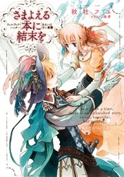 さまよえる本に結末を ウィルブック ハンターあるいは甘い憂鬱 最新刊 集英社コバルト文庫 秋杜フユ あき 無料試し読みなら漫画 マンガ 電子書籍のコミックシーモア