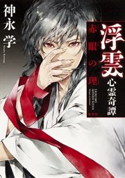 浮雲心霊奇譚 赤眼の理 無料試し読みなら漫画 マンガ 電子書籍のコミックシーモア 浮雲心霊奇譚 赤眼の理 無料試し読みなら漫画 マンガ 電子書籍のコミックシーモア