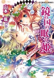 鏡の国の眠り姫 無料試し読みなら漫画 マンガ 電子書籍のコミックシーモア