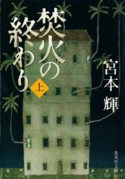 焚火の終わり 上 無料試し読みなら漫画 マンガ 電子書籍のコミックシーモア 焚火の終わり 上 無料試し読みなら漫画 マンガ 電子書籍のコミックシーモア