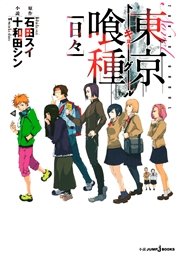 東京喰種トーキョーグール 日々 ジャンプジェイブックスdigital 石田スイ 十和田シン 無料試し読みなら漫画 マンガ 電子書籍のコミックシーモア