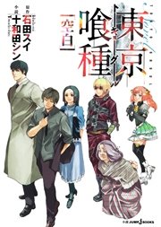 東京喰種トーキョーグール 空白 無料試し読みなら漫画 マンガ 電子書籍のコミックシーモア