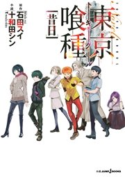 東京喰種トーキョーグール 昔日 最新刊 無料試し読みなら漫画 マンガ 電子書籍のコミックシーモア