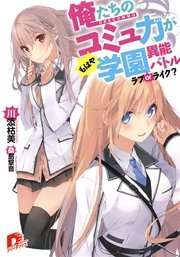 俺たちのコミュ力がもはや学園異能バトル ラブｏｒライク 最新刊 集英社スーパーダッシュ文庫 川添枯美 桑島黎音 無料試し読みなら漫画 マンガ 電子書籍のコミックシーモア