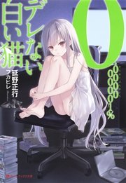 0 デレない白い猫 ダッシュエックス文庫digital 延野正行 フカヒレ 無料試し読みなら漫画 マンガ 電子書籍のコミックシーモア 0 デレない白い猫 ダッシュエックス文庫digital 延野正行 フカヒレ 無料試し読みなら漫画 マンガ 電子書籍のコミックシーモア