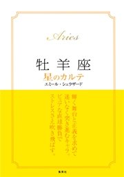 2ページ目 15 17年対応 牡羊座 星のカルテ 電子特別版 集英社学芸単行本 エミール シェラザード 無料試し読みなら漫画 マンガ 電子書籍のコミックシーモア 2ページ目 15 17年対応 牡羊座 星のカルテ 電子特別版 集英社学芸単行本 エミール シェラザード 無料試し読みなら漫画 マンガ 電子書籍のコミックシーモア