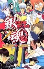 銀魂 3年z組銀八先生 ジャンプジェイブックスdigital 空知英秋 大崎知仁 無料試し読みなら漫画 マンガ 電子書籍のコミックシーモア