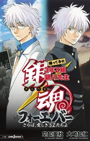 銀魂 帰ってきた3年z組銀八先生フォーエバー さらば 愛しき3zたちよ 無料試し読みなら漫画 マンガ 電子書籍のコミックシーモア