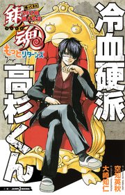 銀魂 帰ってきた3年z組銀八先生もっとリターンズ 冷血硬派高杉くん 最新刊 ジャンプジェイブックスdigital 空知英秋 大崎知仁 無料試し読みなら漫画 マンガ 電子書籍のコミックシーモア 銀魂 帰ってきた3年z組銀八先生もっとリターンズ 冷血硬派高杉くん 最新刊 ジャンプジェイブックスdigital 空知英秋 大崎知仁 無料試し読みなら漫画 マンガ 電子書籍のコミックシーモア