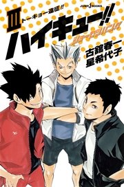 ハイキュー ショーセツバン Iii トーキョー遠征 無料試し読みなら漫画 マンガ 電子書籍のコミックシーモア