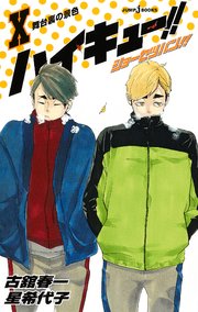 ハイキュー ショーセツバン X 舞台裏の景色 無料試し読みなら漫画 マンガ 電子書籍のコミックシーモア