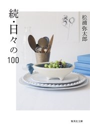 続 日々の100 最新刊 無料試し読みなら漫画 マンガ 電子書籍のコミックシーモア 続 日々の100 最新刊 無料試し読みなら漫画 マンガ 電子書籍のコミックシーモア
