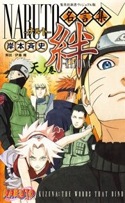 Naruto名言集 絆 Kizuna 天ノ巻 無料試し読みなら漫画 マンガ 電子書籍のコミックシーモア