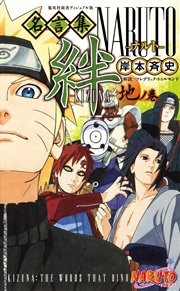 Naruto名言集 絆 Kizuna 地ノ巻 最新刊 無料試し読みなら漫画 マンガ 電子書籍のコミックシーモア