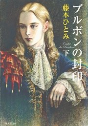 ブルボンの封印 下 最新刊 集英社文庫 藤本ひとみ 無料試し読みなら漫画 マンガ 電子書籍のコミックシーモア ブルボンの封印 下 最新刊 集英社文庫 藤本ひとみ 無料試し読みなら漫画 マンガ 電子書籍のコミックシーモア