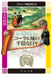 デルフィニア戦記外伝2 コーラル城の平穏な日々 中公文庫 茅田砂胡 無料試し読みなら漫画 マンガ 電子書籍のコミックシーモア