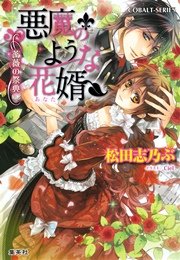 悪魔のような花婿8 薔薇の祭典 集英社コバルト文庫 松田志乃ぶ 有村安息日 Ciel 無料試し読みなら漫画 マンガ 電子書籍のコミックシーモア 悪魔のような花婿8 薔薇の祭典 集英社コバルト文庫 松田志乃ぶ 有村安息日 Ciel 無料試し読みなら漫画 マンガ 電子書籍のコミックシーモア
