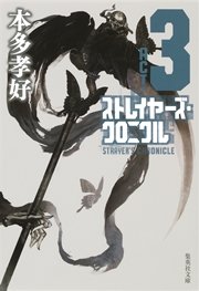 ストレイヤーズ クロニクル act 3 最新刊 集英社文庫 本多孝好 無料試し読みなら漫画 マンガ 電子書籍のコミックシーモア ストレイヤーズ クロニクル act 3 最新刊 集英社文庫 本多孝好 無料試し読みなら漫画 マンガ 電子書籍のコミックシーモア