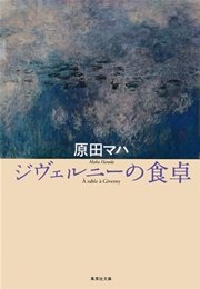 ジヴェルニーの食卓 最新刊 集英社文庫 原田マハ 無料試し読みなら漫画 マンガ 電子書籍のコミックシーモア