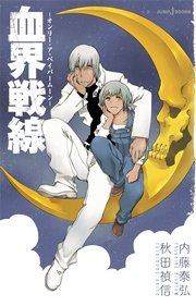 血界戦線 Back 2 Back 6巻 無料試し読みなら漫画 マンガ 電子書籍のコミックシーモア