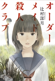 オーダーメイド殺人クラブ 最新刊 集英社文庫 辻村深月 無料試し読みなら漫画 マンガ 電子書籍のコミックシーモア