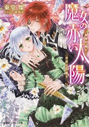魔女の赤い太陽 樹海の娘と月狩りの騎士 最新刊 無料試し読みなら漫画 マンガ 電子書籍のコミックシーモア 魔女の赤い太陽 樹海の娘と月狩りの騎士 最新刊 無料試し読みなら漫画 マンガ 電子書籍のコミックシーモア